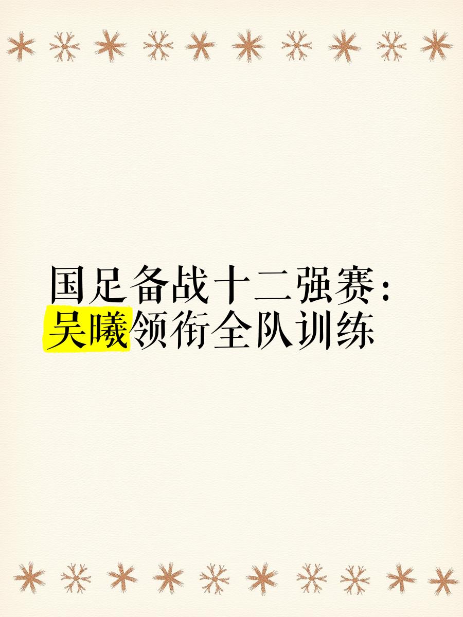 kaiyun官方网站-关于国足特色训练计划引关注，提升战斗力的信息